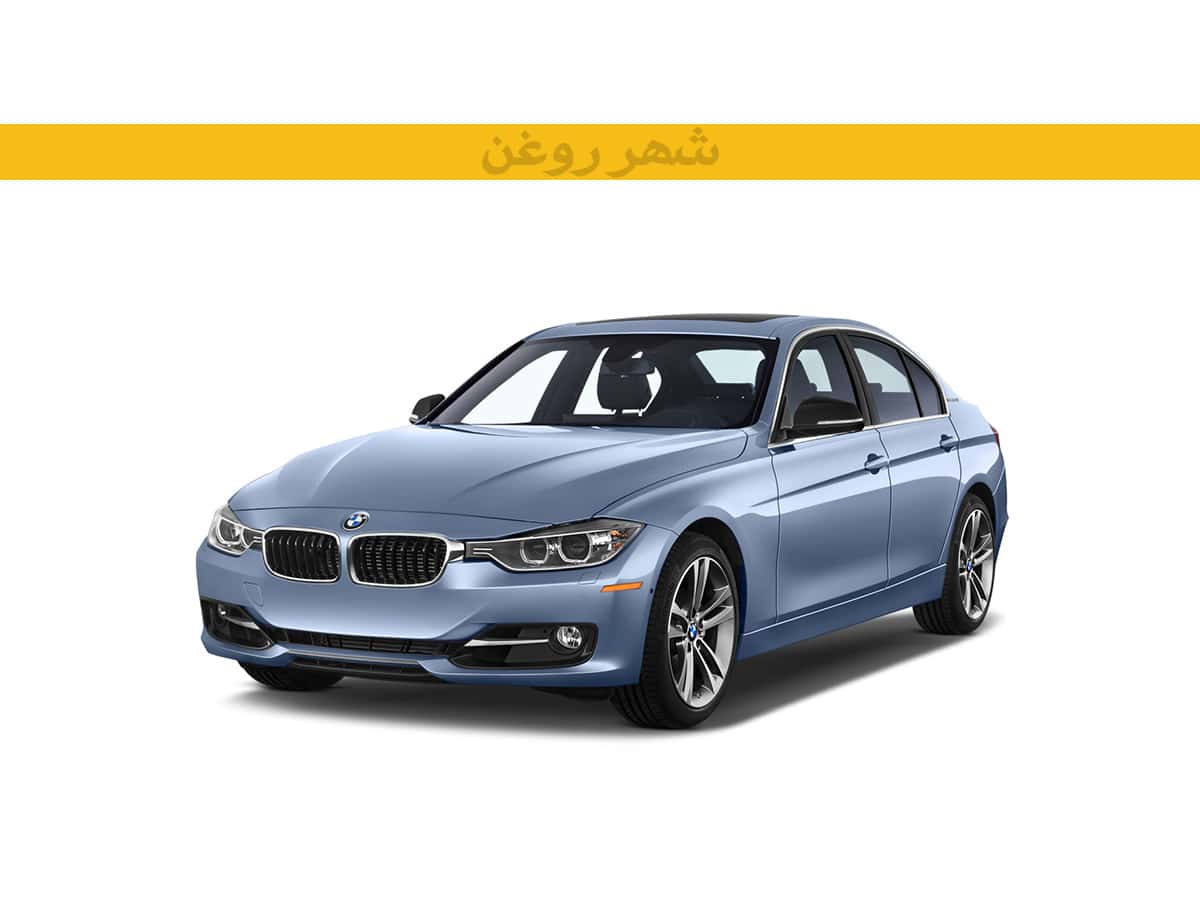 بی ام و 328i F30 مدل 2012-2015